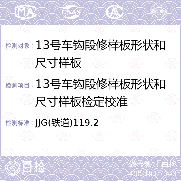 13号车钩段修样板形状和尺寸样板检定校准 JJG(铁道)119.2 13号车钩段修样板形状和尺寸样板 JJG(铁道)119.2