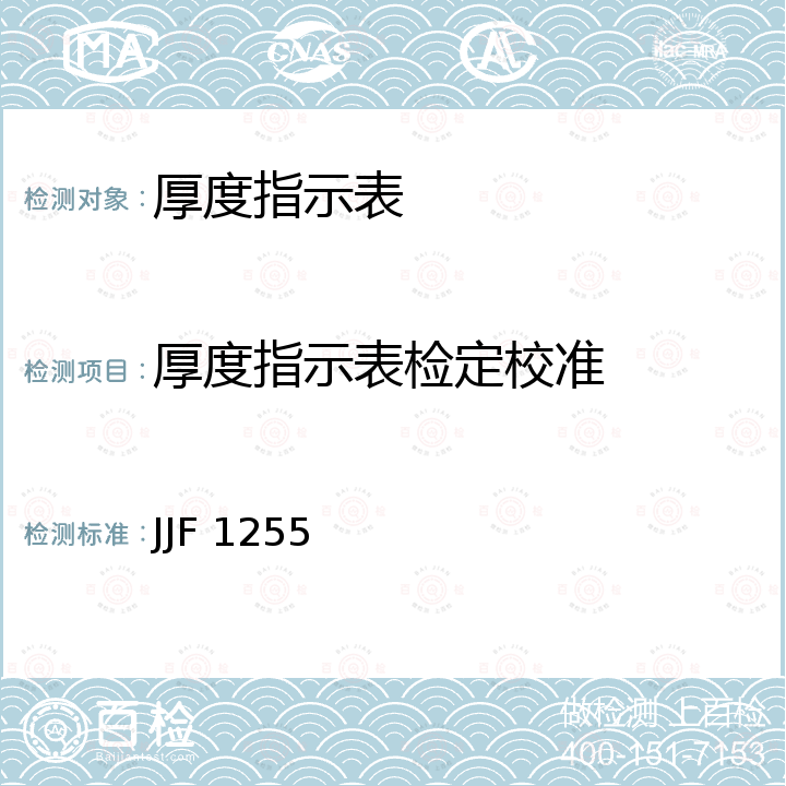 厚度指示表检定校准 厚度表校准规范 JJF 1255