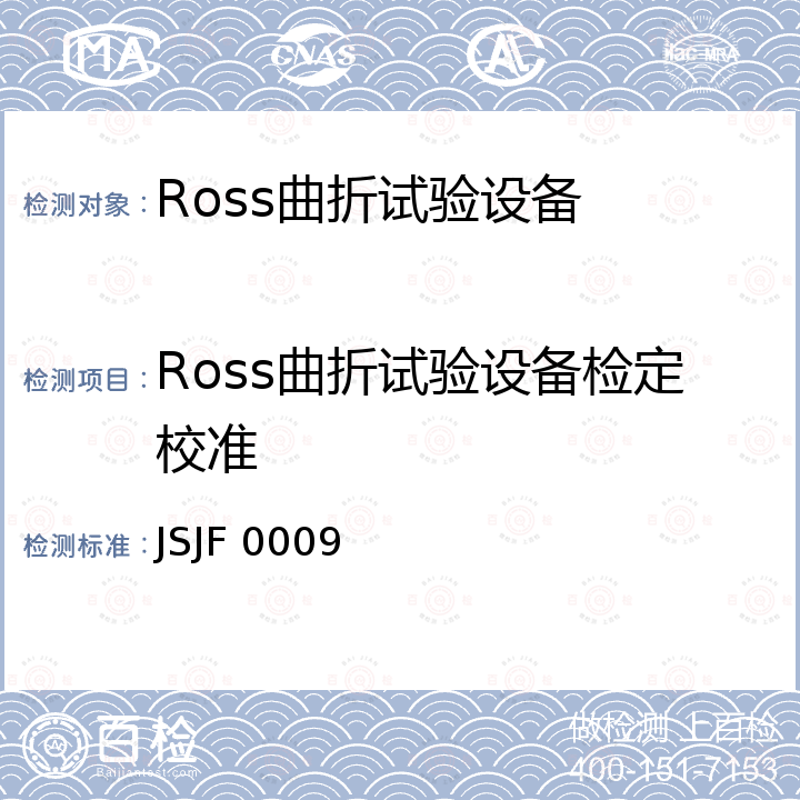 Ross曲折试验设备检定校准 JSJF 0009 Ross曲折试验设备校准规范 