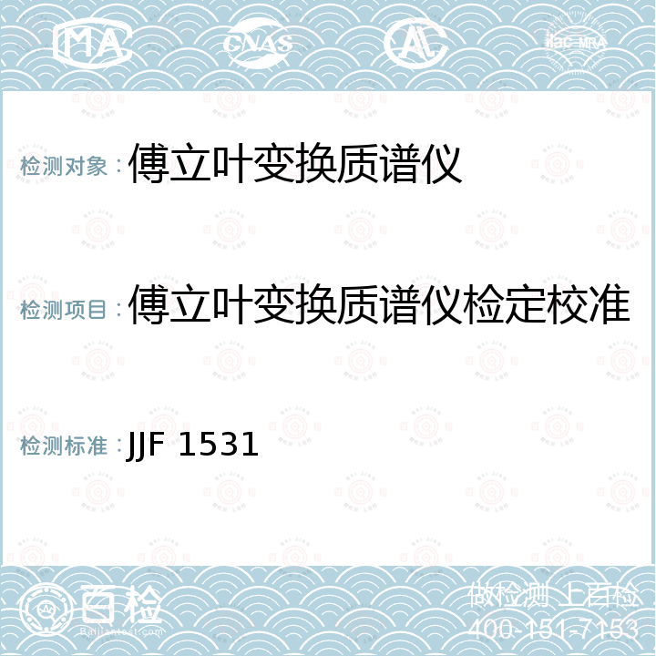 傅立叶变换质谱仪检定校准 JJF 1531 傅立叶变换质谱仪校准规范 