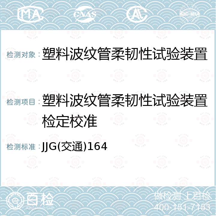 塑料波纹管柔韧性试验装置检定校准 JJG(交通)164 塑料波纹管柔韧性试验装置检定规程 JJG(交通)164