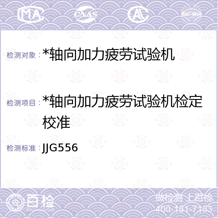 *轴向加力疲劳试验机检定校准 JJG556 轴向加力疲劳试验机检定规程 JJG556