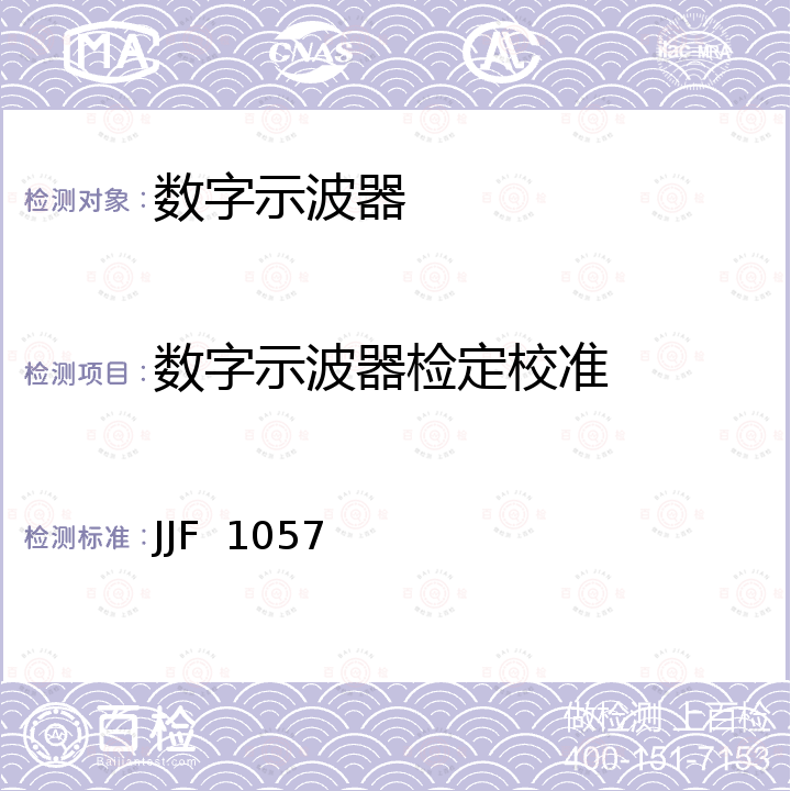 数字示波器检定校准 数字存储示波器校准规范 JJF  1057