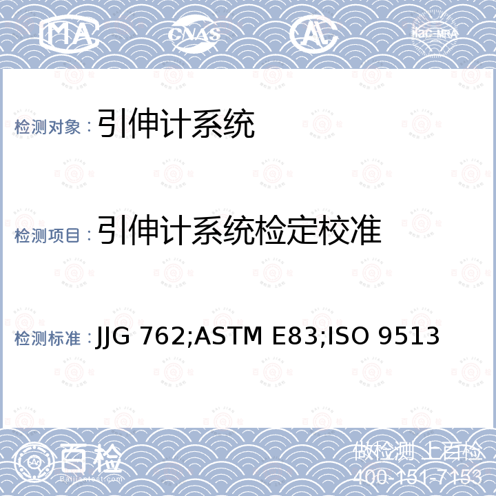 引伸计系统检定校准 JJG 762;ASTM E83;ISO 9513 引伸计检定规程 JJG 762，引伸计系统的检验和分级 ASTM E83，金属材料-单轴试验用引伸计的校准 ISO 9513