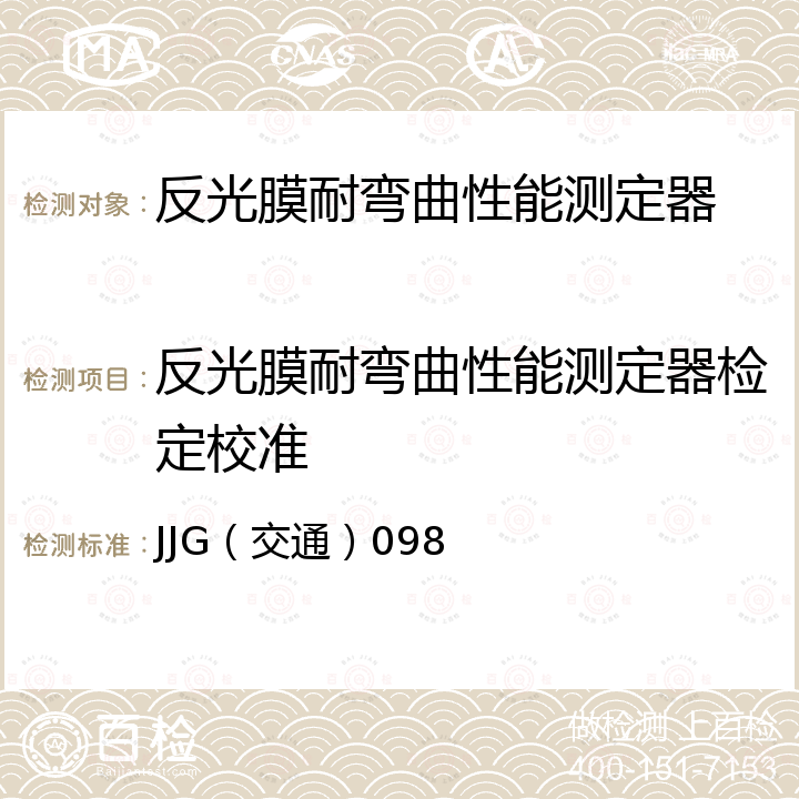 反光膜耐弯曲性能测定器检定校准 JJG（交通）098 反光膜耐弯曲性能测定器检定规程 