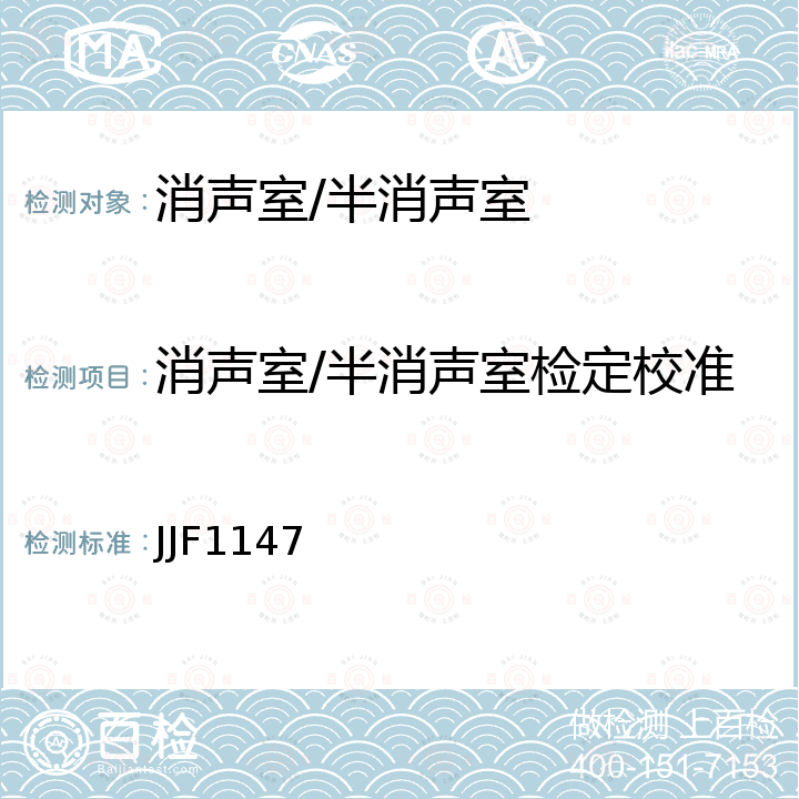 消声室/半消声室检定校准 JJF1147 消声室半消声室声学特性校准规范 