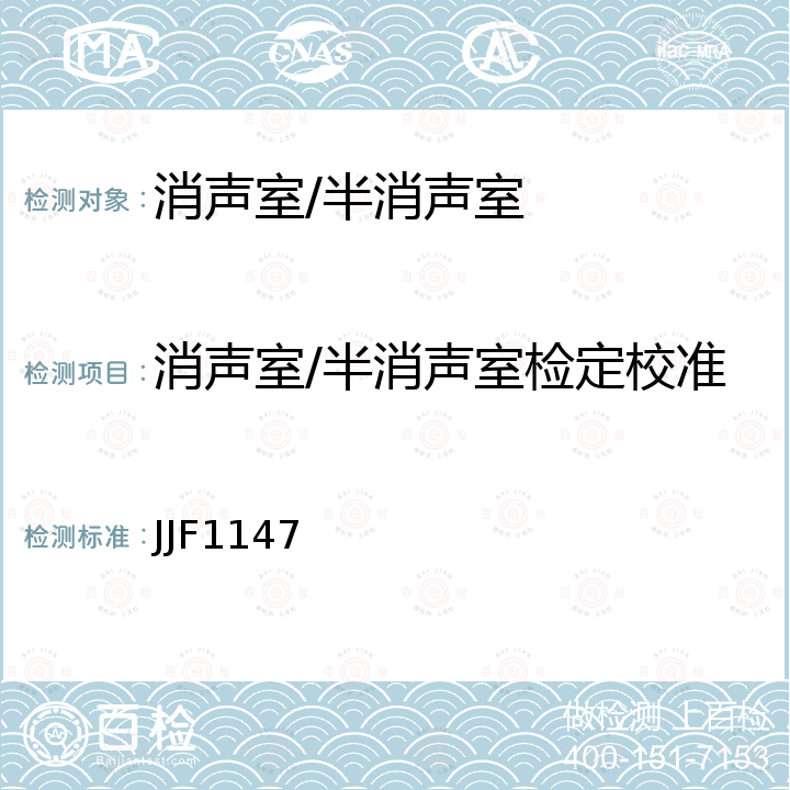 消声室/半消声室检定校准 消声室半消声室声学特性校准规范 JJF1147