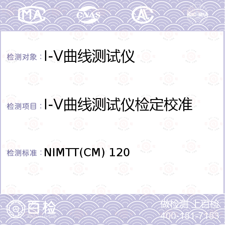 I-V曲线测试仪检定校准 NIMTT(CM) 120 I-V曲线测试仪校准规范 NIMTT(CM) 120
