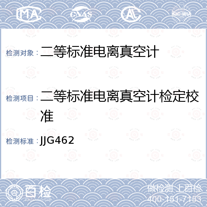 二等标准电离真空计检定校准 JJG462 二等标准电离真空计试行检定规程 