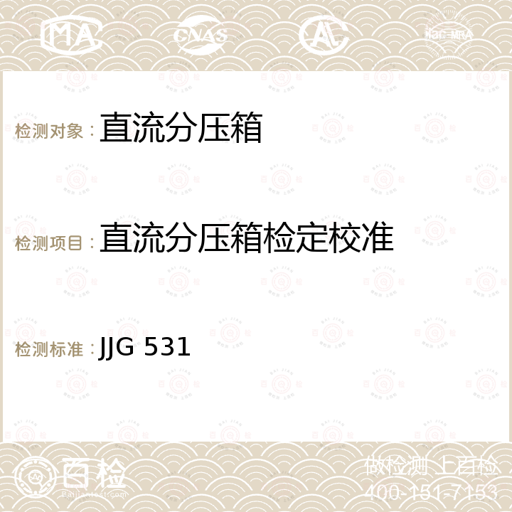 直流分压箱检定校准 JJG 531 直流电阻分压箱检定规程 