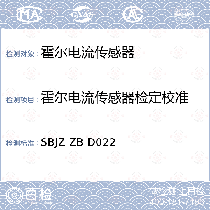 霍尔电流传感器检定校准 SBJZ-ZB-D022 霍尔电流传感器校准规范 
