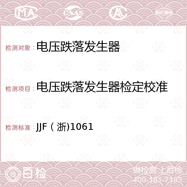 电压跌落发生器检定校准 JJF（浙)1061 跌落波发生器校准规范 JJF（浙)1061