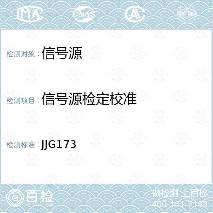 信号源检定校准 信号发生器检定规程 JJG173
