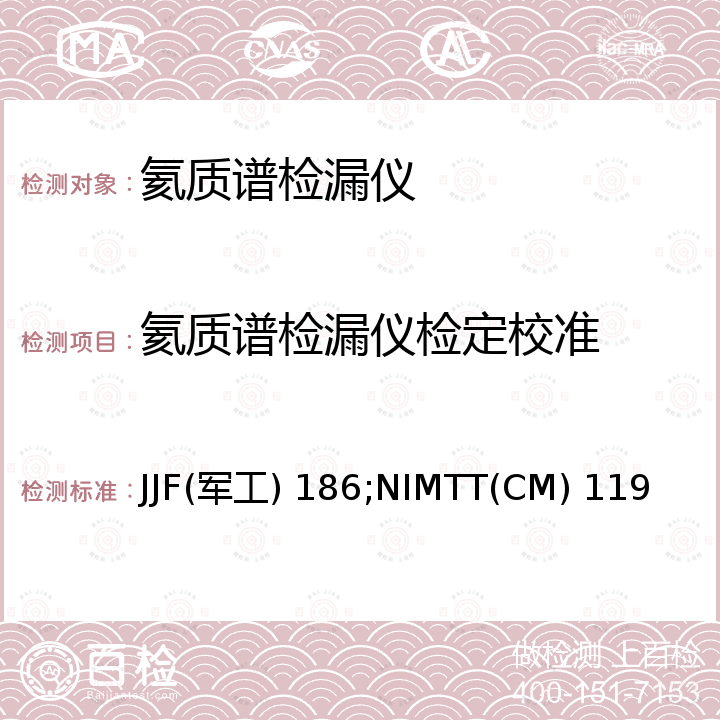 氦质谱检漏仪检定校准 氦质谱检漏仪校准规范 JJF(军工) 186，氦质谱检漏仪校准规范 NIMTT(CM) 119