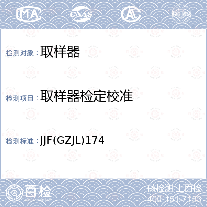 取样器检定校准 JJF(GZJL)174 取样器校准规范 JJF(GZJL)174