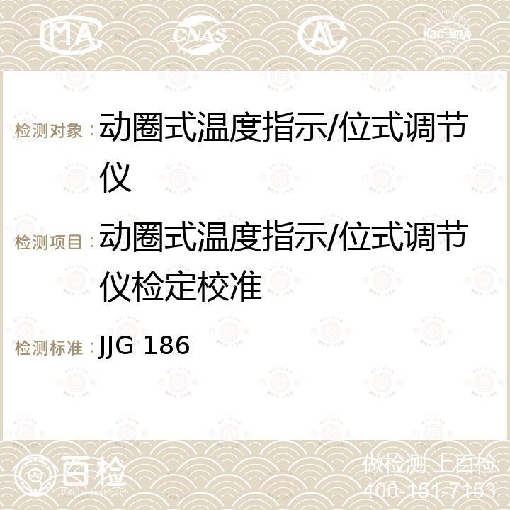 动圈式温度指示/位式调节仪检定校准 JJG 186 动圈式温度指示/位式调节仪表检定规程 