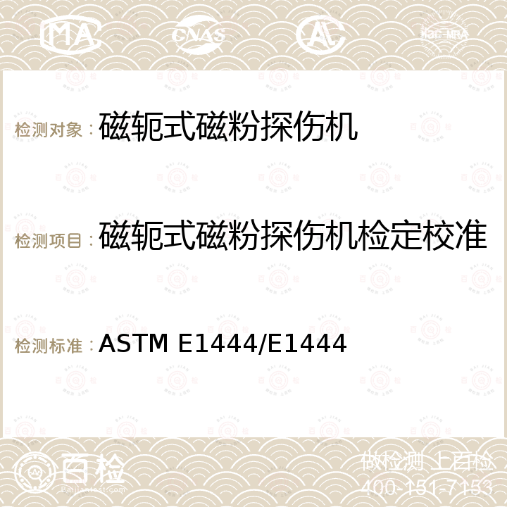 磁轭式磁粉探伤机检定校准 ASTM E1444/E1444 磁粉测试的标准方法 7.4 仪器校准 M