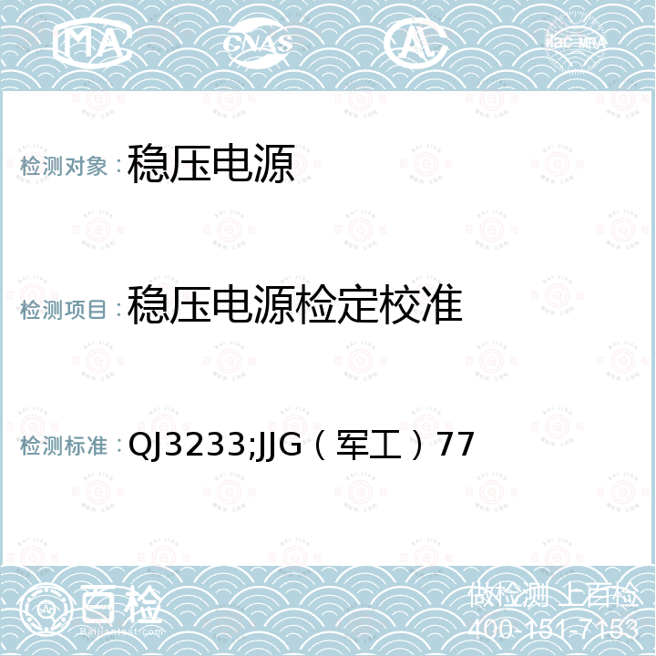 稳压电源检定校准 交流稳压电源校准规范 QJ3233，直流稳压电源检定规程 JJG（军工）77