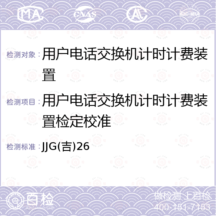 用户电话交换机计时计费装置检定校准 用户交换机电话计时计费装置检定规程 JJG(吉)26