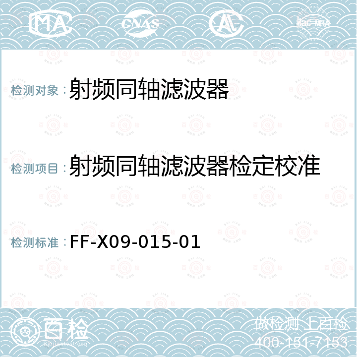 射频同轴滤波器检定校准 射频同轴滤波器校准规范 FF-X09-015-01
