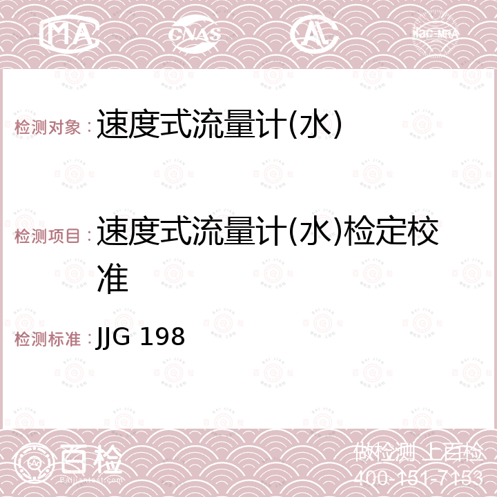 速度式流量计(水)检定校准 JJG 198 《速度式流量计检定规程》 