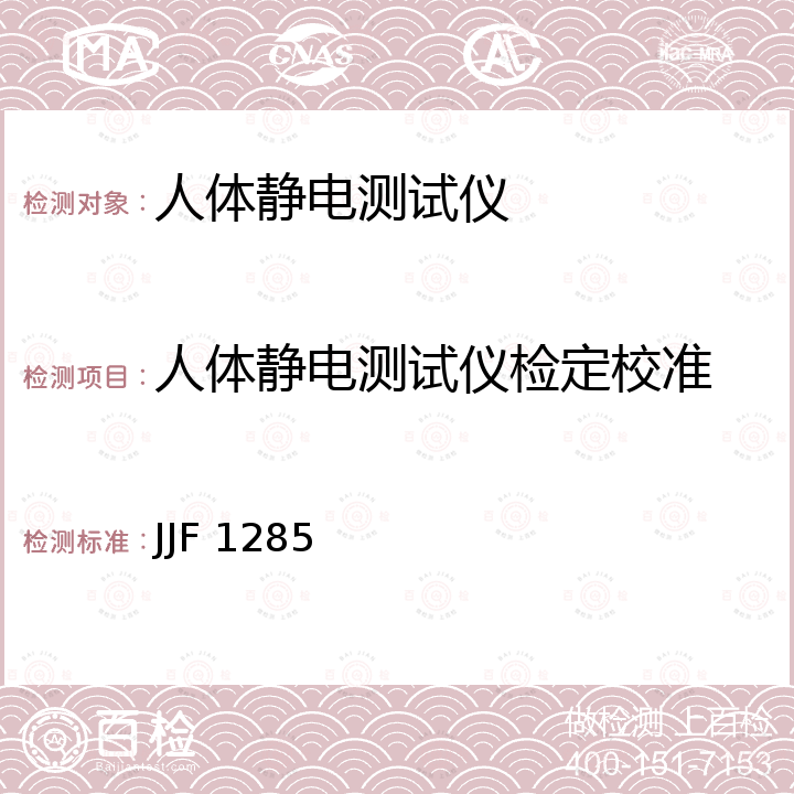 人体静电测试仪检定校准 JJF 1285 表面电阻测试仪校准规范 