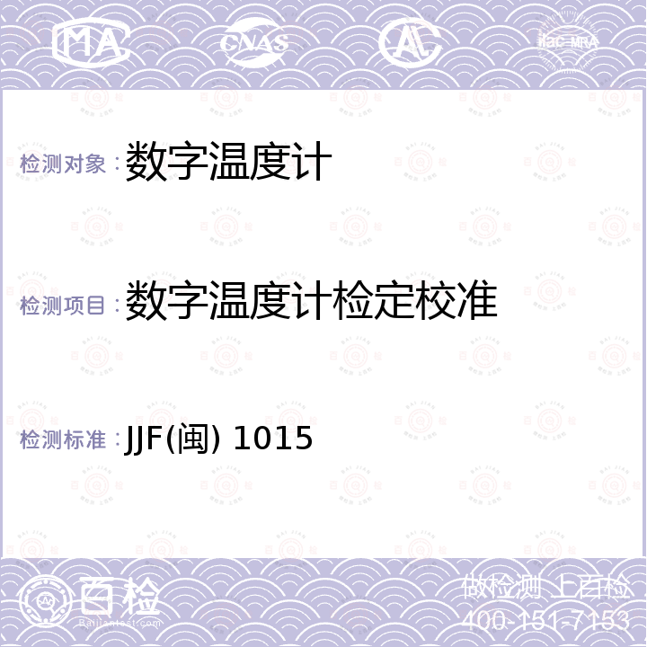 数字温度计检定校准 JJF(闽) 1015 数字温度计校准规范 JJF(闽) 1015
