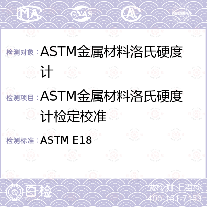 ASTM金属材料洛氏硬度计检定校准 ASTM E18 金属材料洛氏硬度标准测试方法 