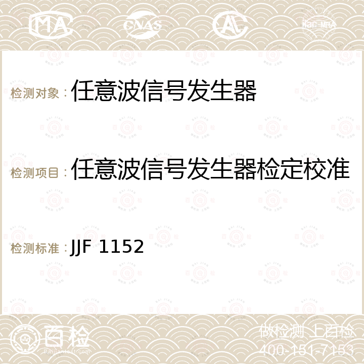 任意波信号发生器检定校准 JJF 1152 任意波发生器校准规范 