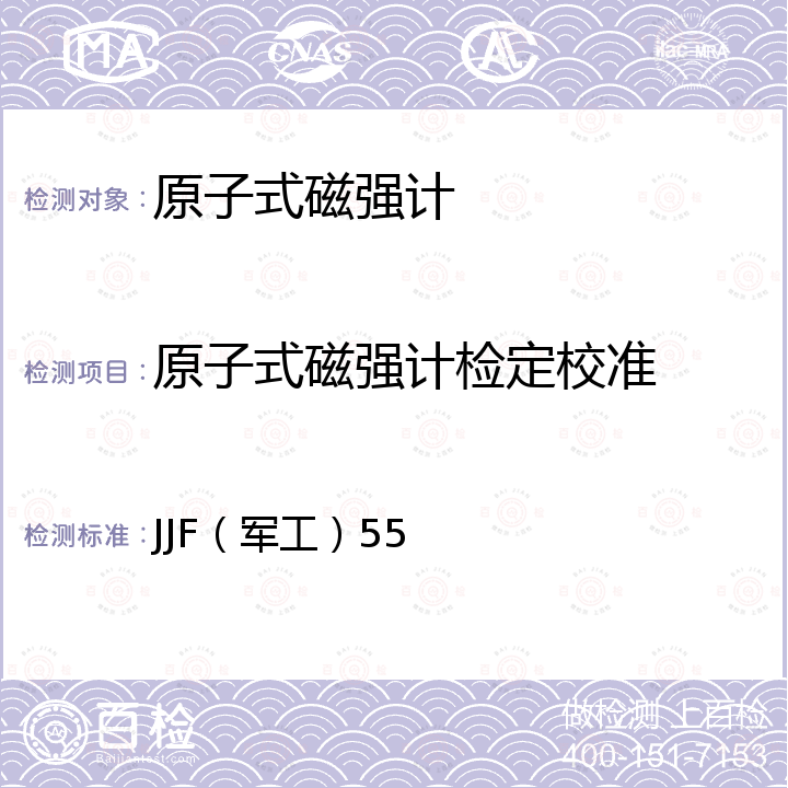 原子式磁强计检定校准 JJF（军工）55 原子式磁强计校准规范 