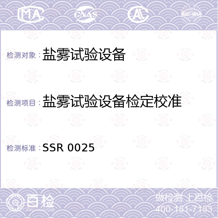 盐雾试验设备检定校准 盐雾试验设备校准方法 SSR 0025