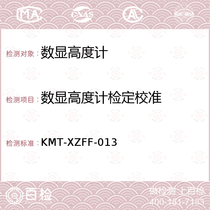 数显高度计检定校准 数显高度计校准方法 KMT-XZFF-013