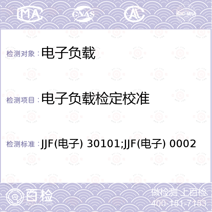 电子负载检定校准 直流电子负载 JJF(电子) 30101，交流电子负载校准规范 JJF(电子) 0002