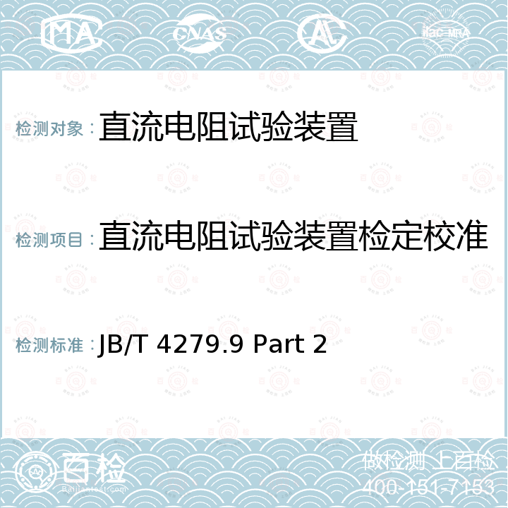 直流电阻试验装置检定校准 漆包绕组线试验仪器设备检定方法 第2部分：直流电阻试验装置 JB/T 4279.9 Part 2