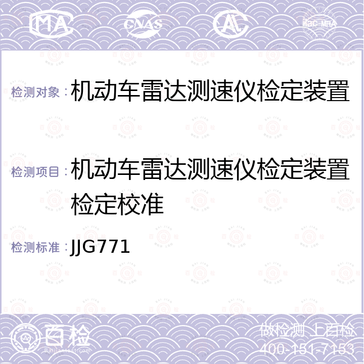 机动车雷达测速仪检定装置检定校准 JJG771 机动车雷达测速仪检定装置检定规程 