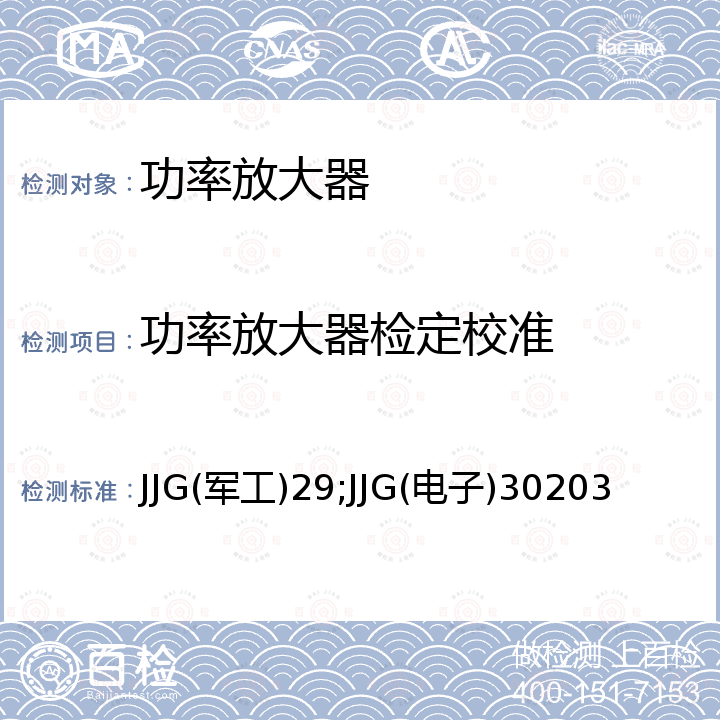 功率放大器检定校准 JJG(军工)29;JJG(电子)30203 微波功率放大器校准规范 JJG(军工)29，微波功率放大器检定规程 JJG(电子)30203