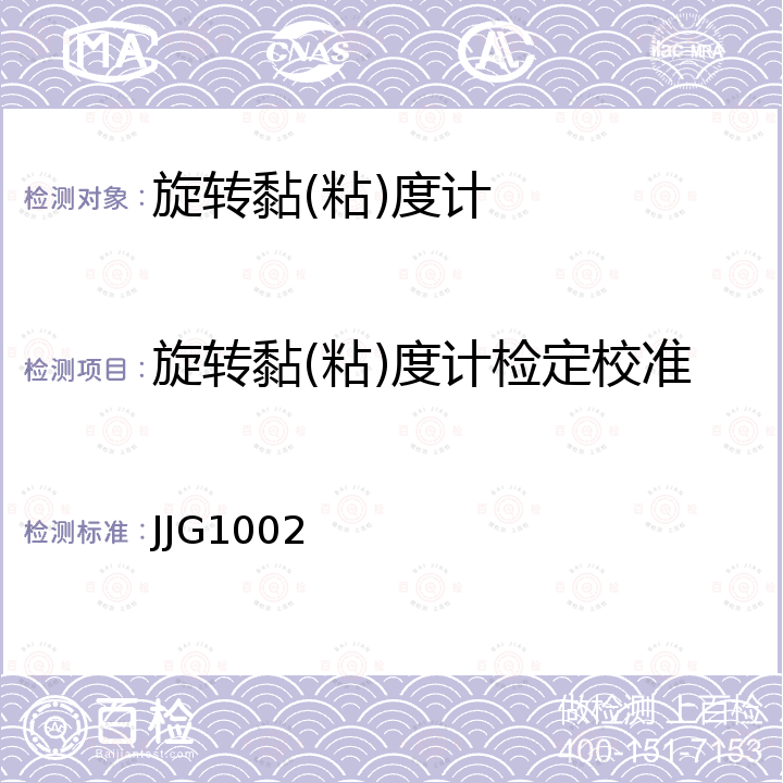 旋转黏(粘)度计检定校准 JJG1002 旋转黏度计检定规程 