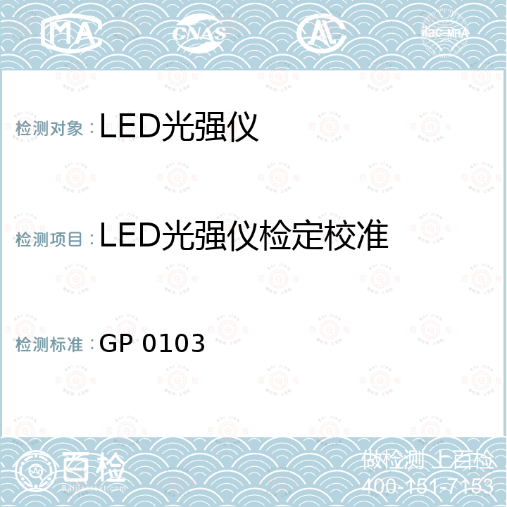 LED光强仪检定校准 GP 0103 LED光强仪校准规范 