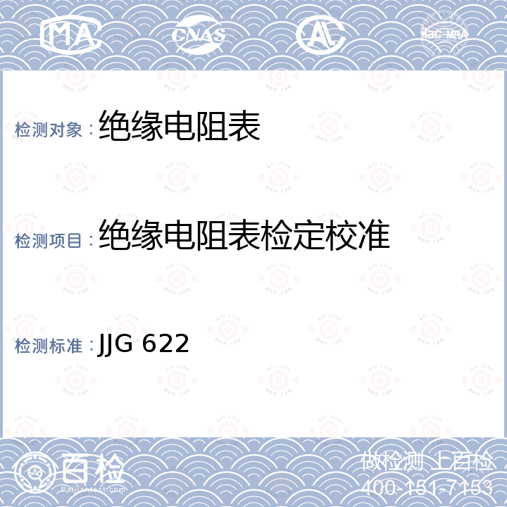 绝缘电阻表检定校准 绝缘电阻表(兆欧表)检定规程 JJG 622
