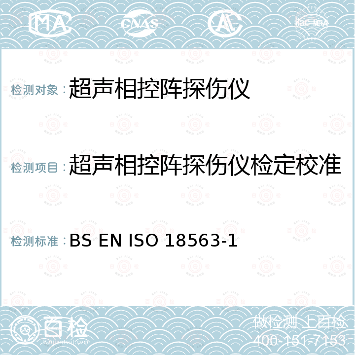 超声相控阵探伤仪检定校准 BS EN ISO 18563-1 无损检测 超声相控阵设备的表征和验证 第1部分:仪器 