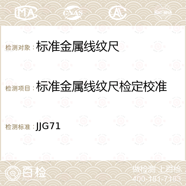 标准金属线纹尺检定校准 JJG71 三等标准金属线纹尺检定规程 