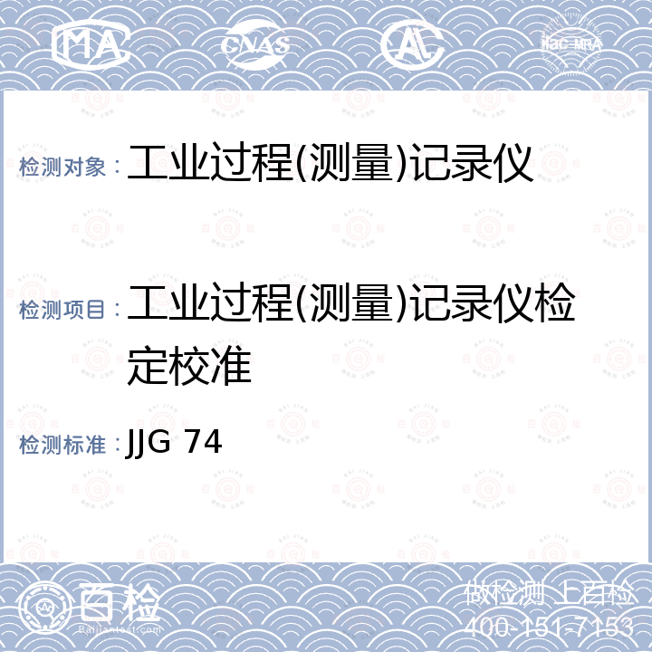 工业过程(测量)记录仪检定校准 JJG 74 工业过程测量记录仪检定规程 