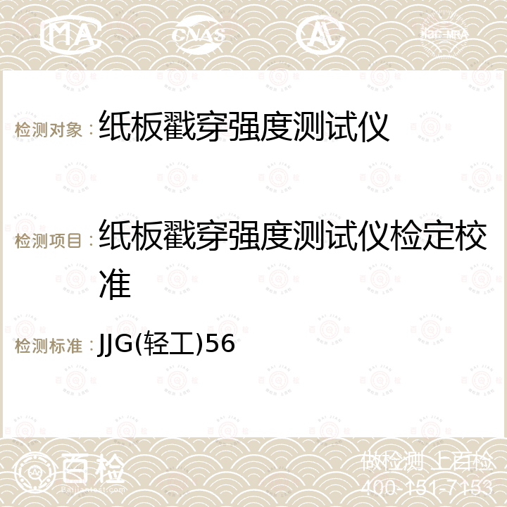 纸板戳穿强度测试仪检定校准 JJG(轻工)56 纸板戳穿强度测试仪检定规程 JJG(轻工)56