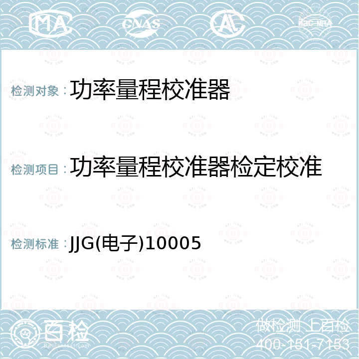 功率量程校准器检定校准 JJG(电子)10005 功率量程校准器检定规程 JJG(电子)10005