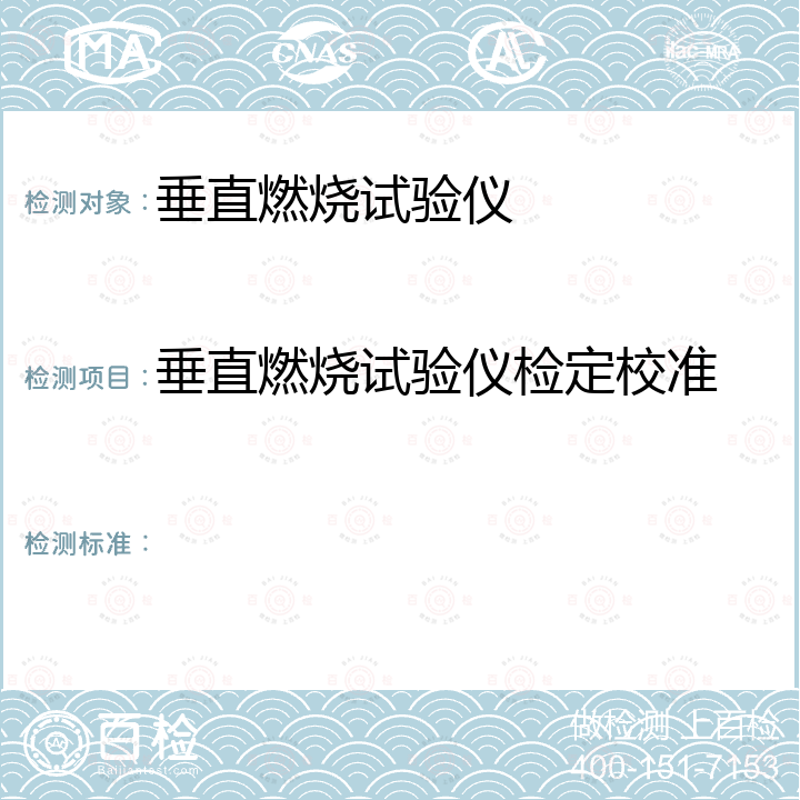 垂直燃烧试验仪检定校准 垂直燃烧试验仪校准规范  JJF(纺织) 068