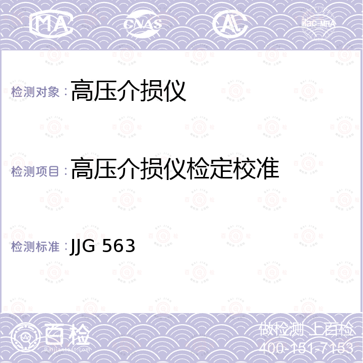高压介损仪检定校准 JJG 563 高压电容电桥检定规程 