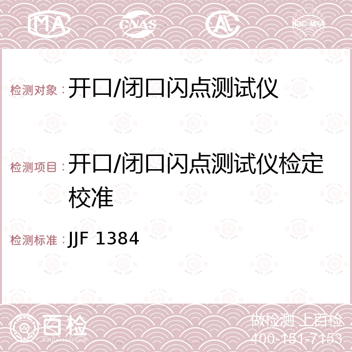 开口/闭口闪点测试仪检定校准 开口/闭口闪点测定仪校准规范 JJF 1384