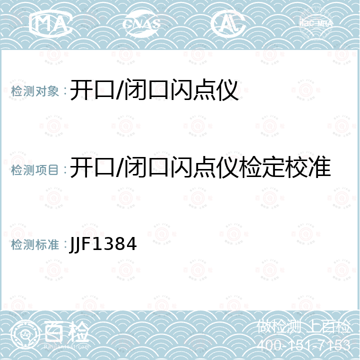 开口/闭口闪点仪检定校准 JJF1384 开口/闭口闪点测定仪校准规范 