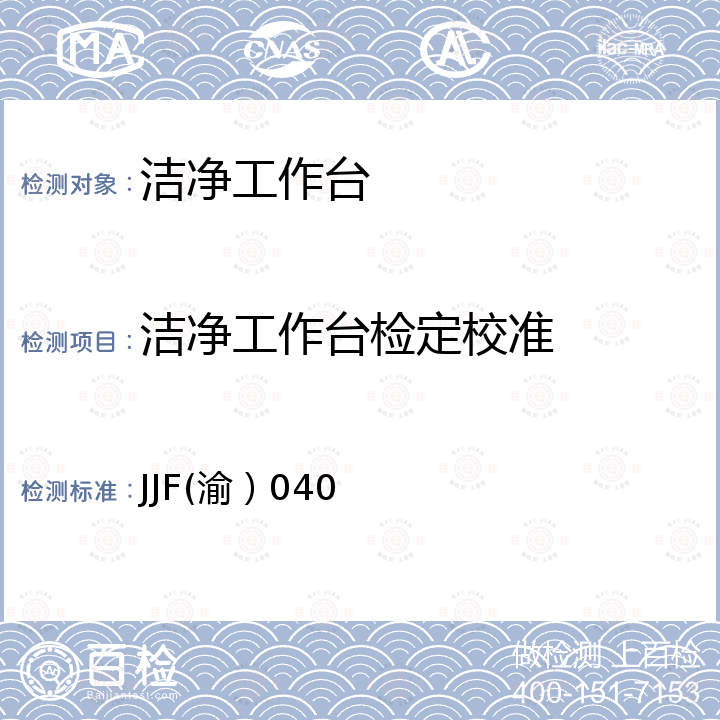 洁净工作台检定校准 洁净工作台校准规范 JJF(渝）040