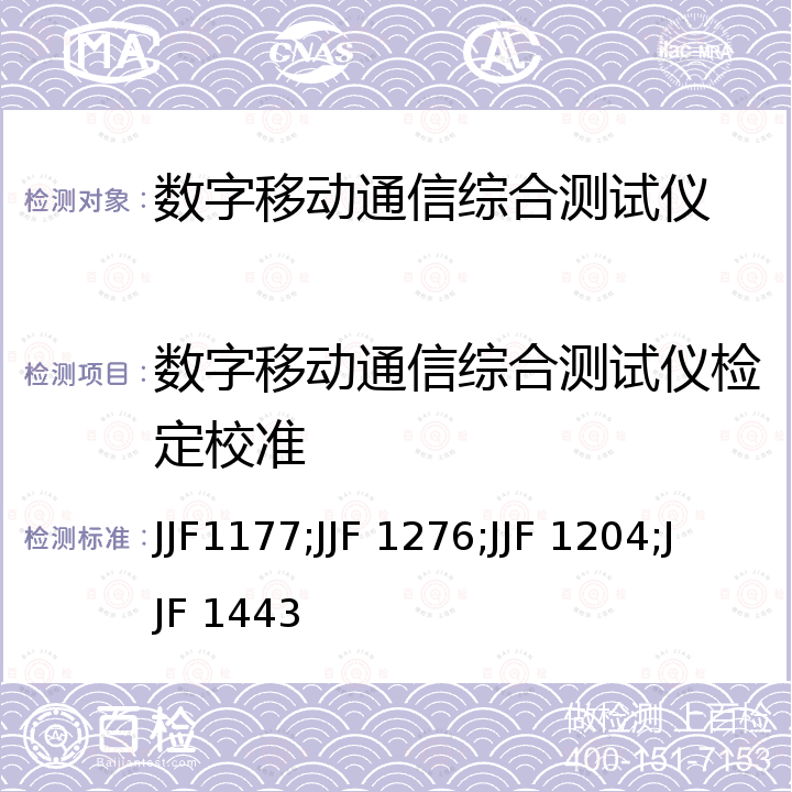 数字移动通信综合测试仪检定校准 JJF1177;JJF 1276;JJF 1204;JJF 1443 CDMA数字移动通信综合测试仪校准规范 JJF1177，宽带码分多址接入(WCDMA)数字移动通信综合测试仪校准规范 JJF 1276，TD-SCDMA数字移动通信综合测试仪校准规范 JJF 1204，LTE数字移动通信综合测试仪校准规范 JJF 1443